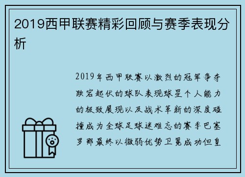 2019西甲联赛精彩回顾与赛季表现分析