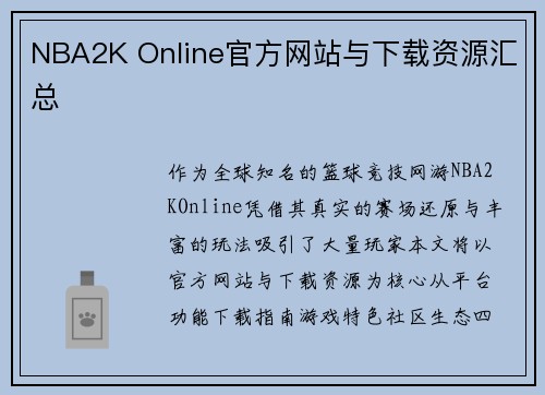 NBA2K Online官方网站与下载资源汇总
