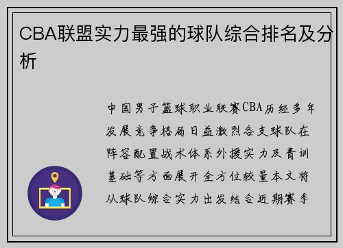 CBA联盟实力最强的球队综合排名及分析