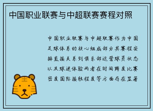 中国职业联赛与中超联赛赛程对照