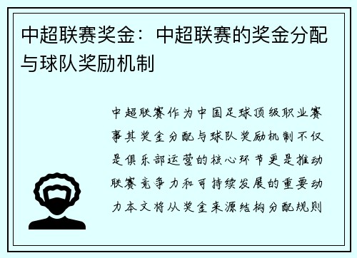 中超联赛奖金：中超联赛的奖金分配与球队奖励机制