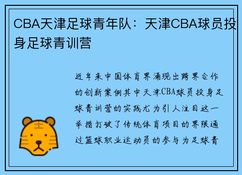 CBA天津足球青年队：天津CBA球员投身足球青训营