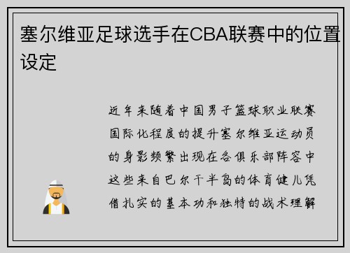 塞尔维亚足球选手在CBA联赛中的位置设定