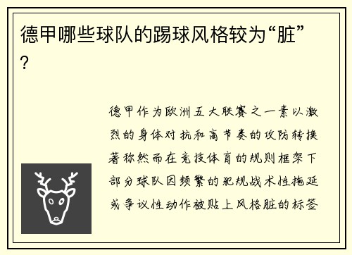 德甲哪些球队的踢球风格较为“脏”？