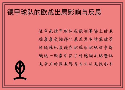 德甲球队的欧战出局影响与反思