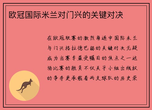 欧冠国际米兰对门兴的关键对决