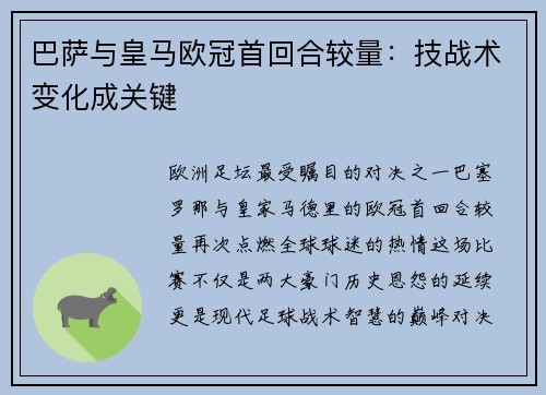 巴萨与皇马欧冠首回合较量：技战术变化成关键