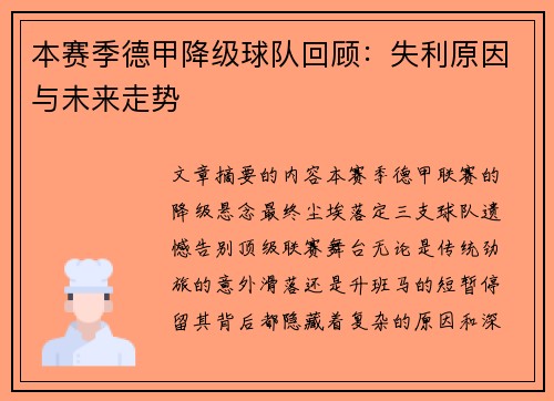 本赛季德甲降级球队回顾：失利原因与未来走势