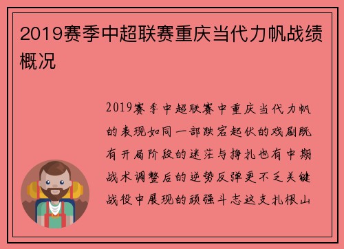 2019赛季中超联赛重庆当代力帆战绩概况