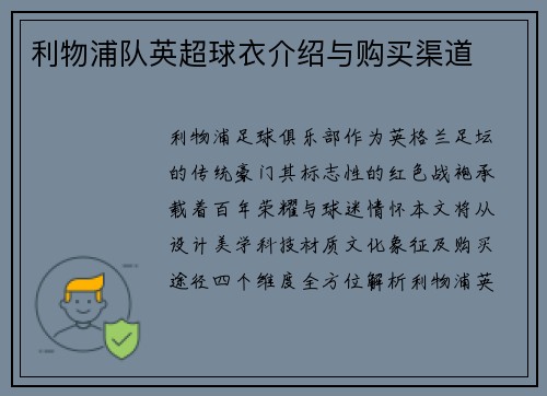 利物浦队英超球衣介绍与购买渠道