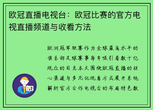 欧冠直播电视台：欧冠比赛的官方电视直播频道与收看方法