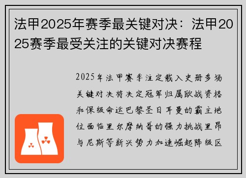 法甲2025年赛季最关键对决：法甲2025赛季最受关注的关键对决赛程