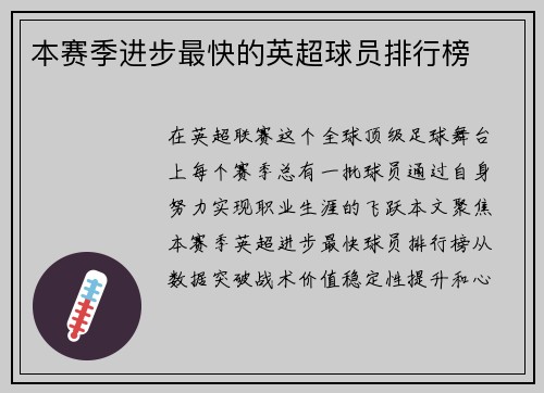 本赛季进步最快的英超球员排行榜