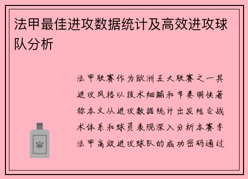 法甲最佳进攻数据统计及高效进攻球队分析