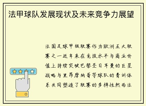 法甲球队发展现状及未来竞争力展望
