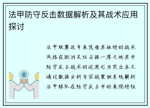 法甲防守反击数据解析及其战术应用探讨