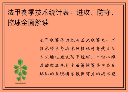法甲赛季技术统计表：进攻、防守、控球全面解读