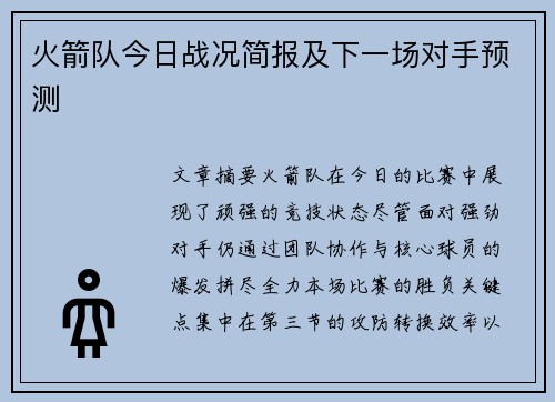 火箭队今日战况简报及下一场对手预测