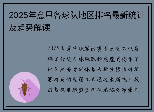 2025年意甲各球队地区排名最新统计及趋势解读