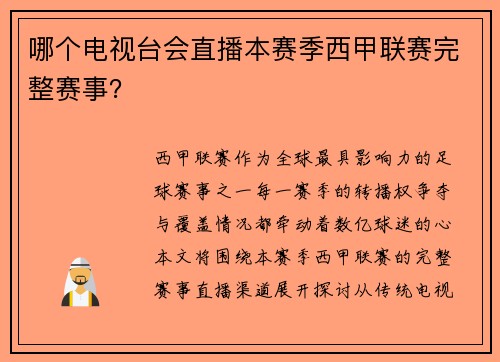 哪个电视台会直播本赛季西甲联赛完整赛事？