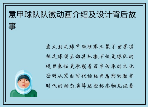 意甲球队队徽动画介绍及设计背后故事