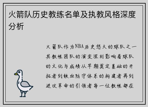 火箭队历史教练名单及执教风格深度分析