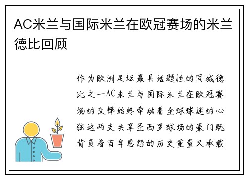 AC米兰与国际米兰在欧冠赛场的米兰德比回顾