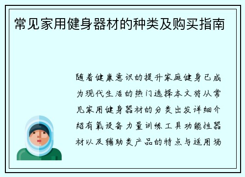 常见家用健身器材的种类及购买指南