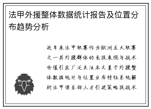 法甲外援整体数据统计报告及位置分布趋势分析