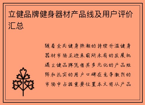 立健品牌健身器材产品线及用户评价汇总