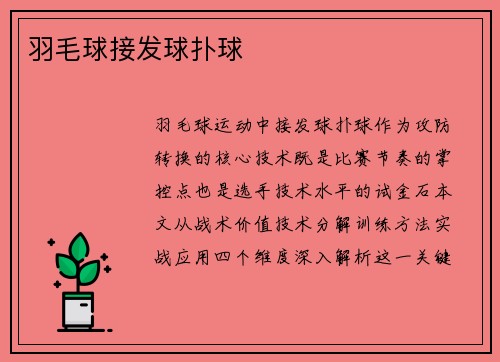 羽毛球接发球扑球