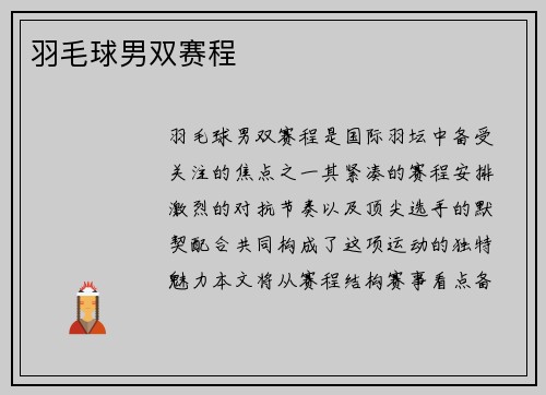 羽毛球男双赛程