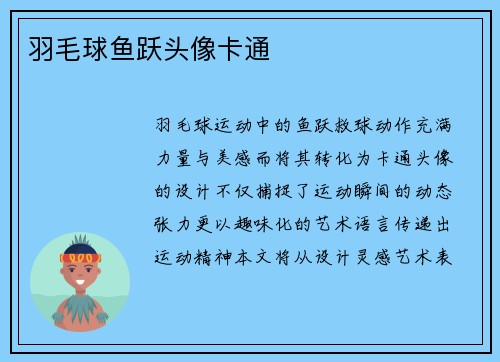 羽毛球鱼跃头像卡通