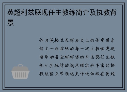 英超利兹联现任主教练简介及执教背景