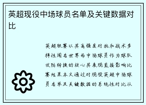 英超现役中场球员名单及关键数据对比