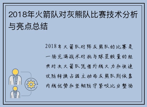 2018年火箭队对灰熊队比赛技术分析与亮点总结