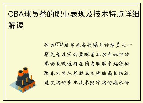 CBA球员蔡的职业表现及技术特点详细解读