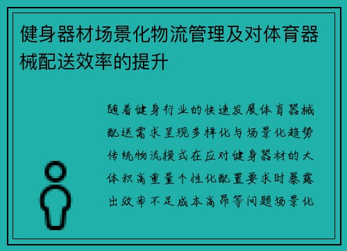 健身器材场景化物流管理及对体育器械配送效率的提升