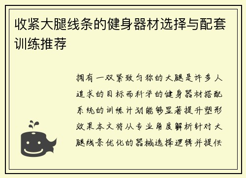 收紧大腿线条的健身器材选择与配套训练推荐