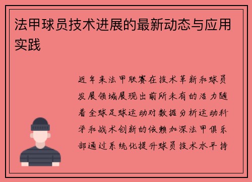 法甲球员技术进展的最新动态与应用实践