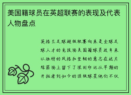 美国籍球员在英超联赛的表现及代表人物盘点