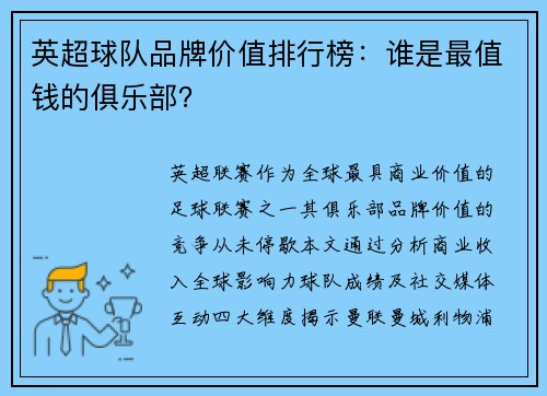 英超球队品牌价值排行榜：谁是最值钱的俱乐部？