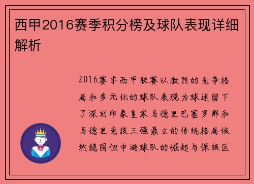 西甲2016赛季积分榜及球队表现详细解析
