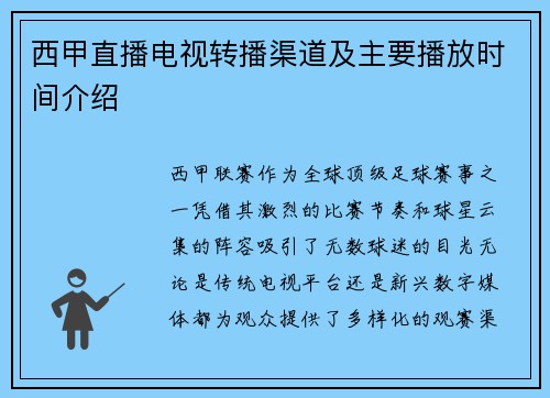 西甲直播电视转播渠道及主要播放时间介绍