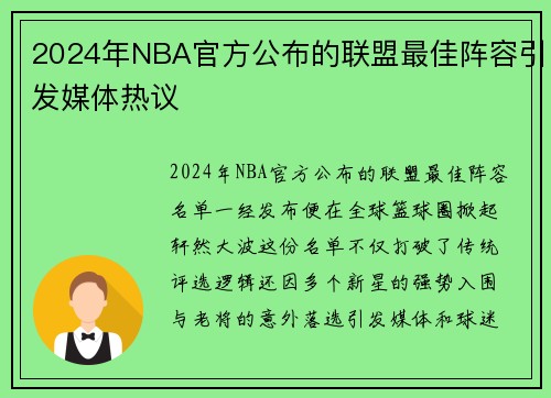 2024年NBA官方公布的联盟最佳阵容引发媒体热议