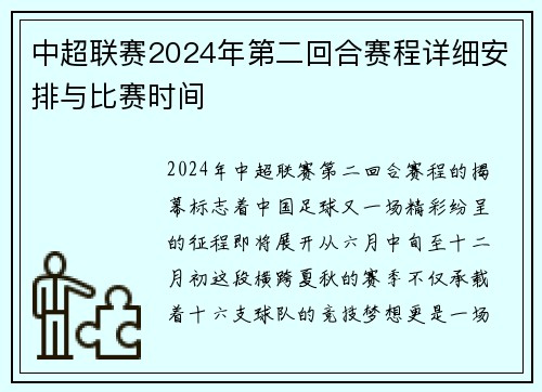 中超联赛2024年第二回合赛程详细安排与比赛时间