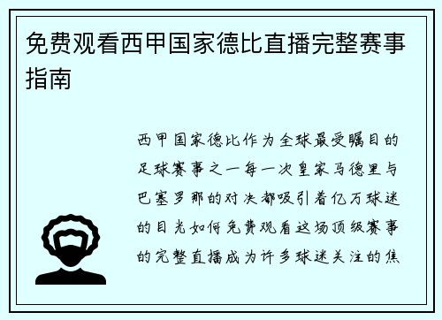 免费观看西甲国家德比直播完整赛事指南