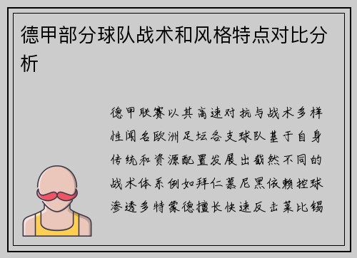 德甲部分球队战术和风格特点对比分析