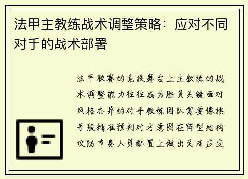 法甲主教练战术调整策略：应对不同对手的战术部署