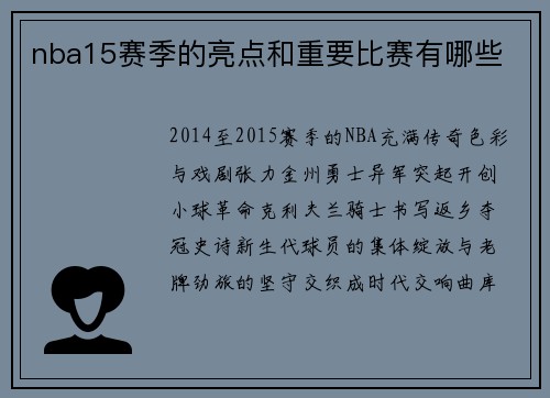 nba15赛季的亮点和重要比赛有哪些